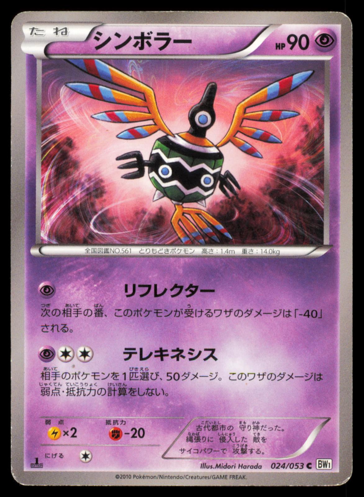 Sigilyph 024/053 POKEMON CARD Japanese BW1 White Collection Common DMG