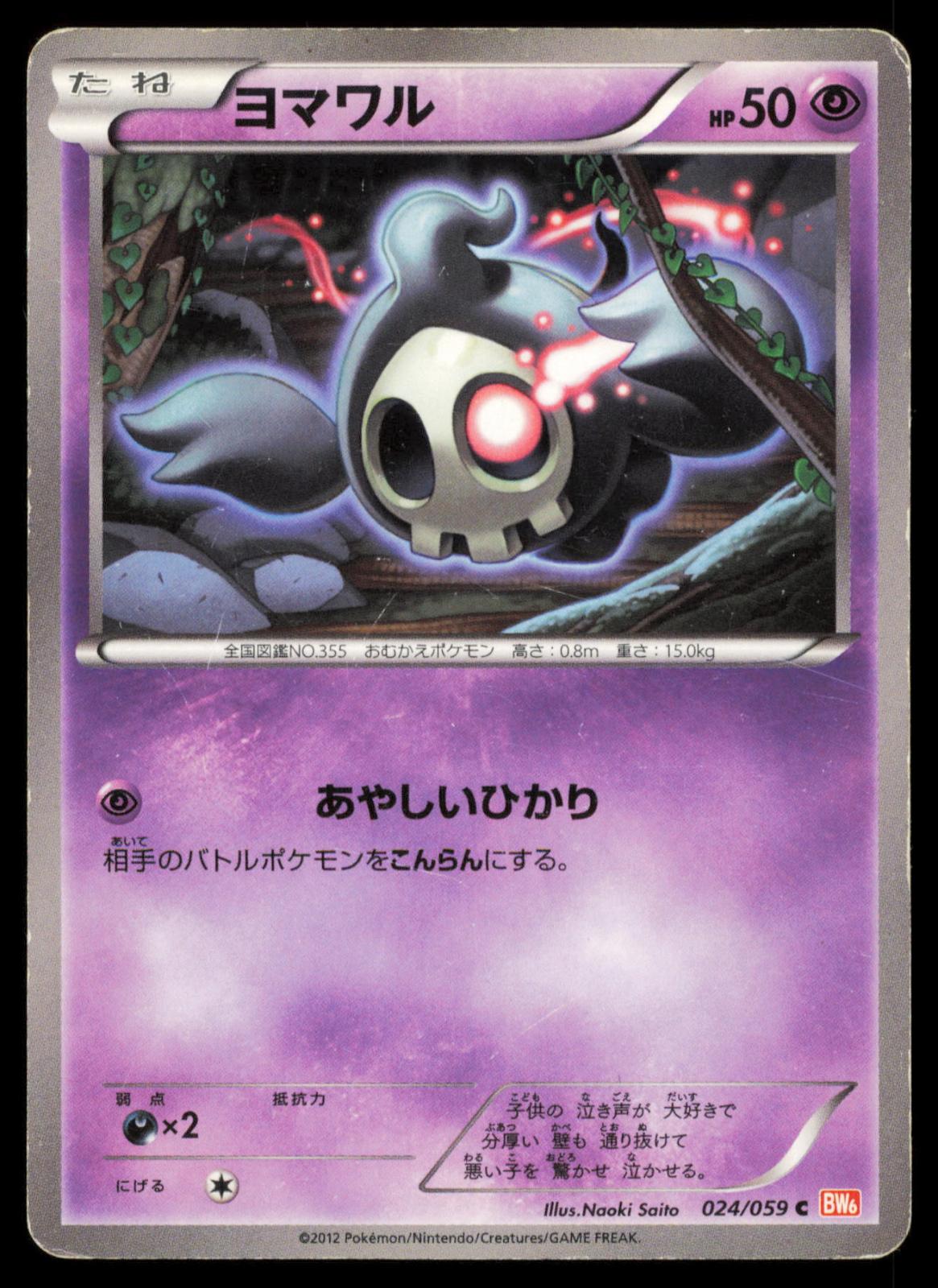 Duskull 024/059 POKEMON CARD Japanese BW6 Cold Flare Common DMG