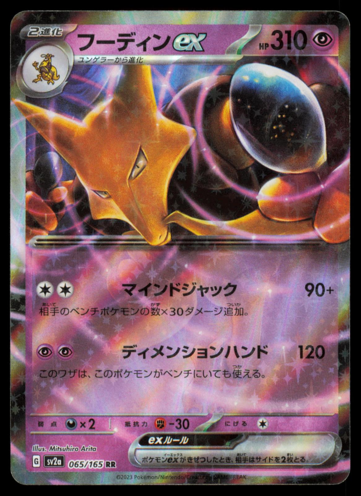 ALAKAZAM EX 065/165 POKEMON CARD JAPANESE SV2A SV2A: POKEMON CARD 151 NM