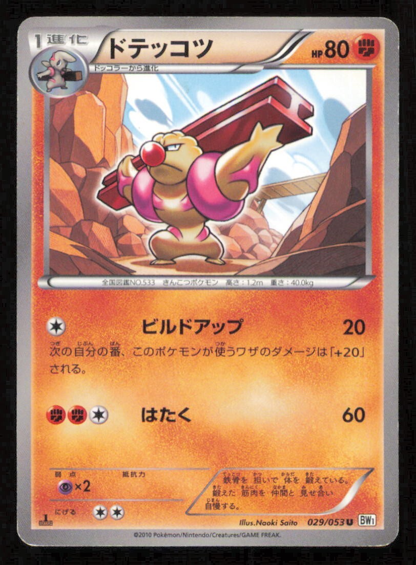 GURDURR 029/053 U POKEMON CARD JAPANESE BW1 WHITE COLLECTION UNCOMMON PLAYED