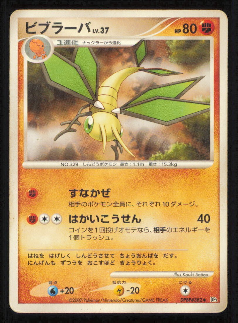 VIBRAVA DPBP#382 POKEMON CARD JAPANESE DP3 SHINING CARD JAPANESE COMMON PLAYED