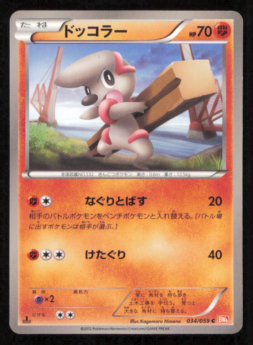TIMBURR 034/059 C POKEMON CARD JAPANESE BW6 COLD FLARE COMMON PLAYED