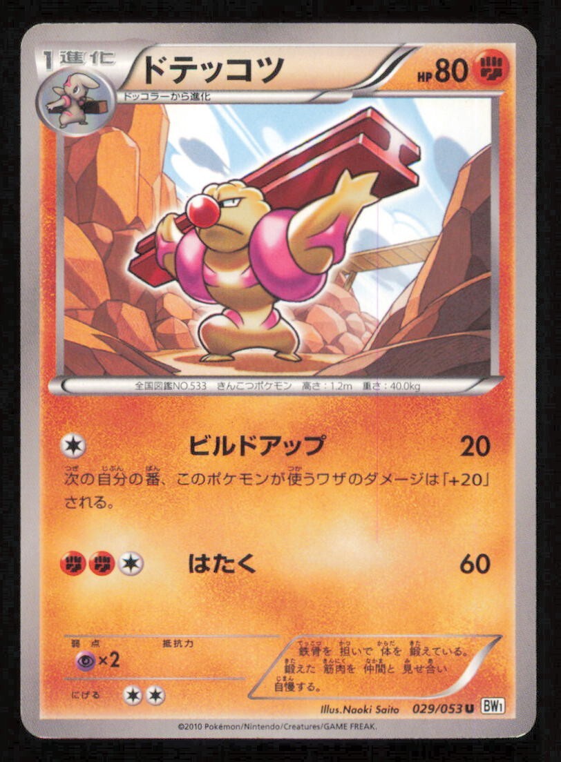 GURDURR 029/053 U POKEMON CARD JAPANESE BW1 WHITE COLLECTION UNCOMMON PLAYED