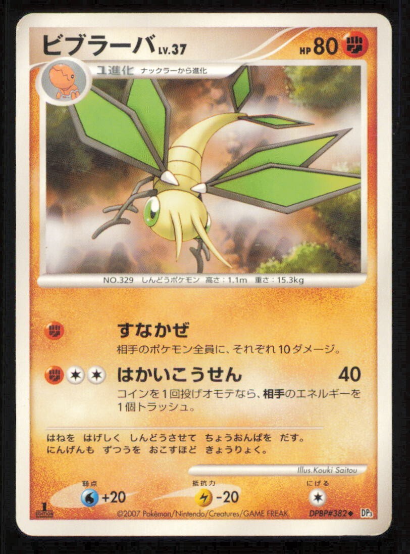 VIBRAVA DPBP#382 POKEMON CARD JAPANESE DP3 SHINING DARKNESS COMMON PLAYED