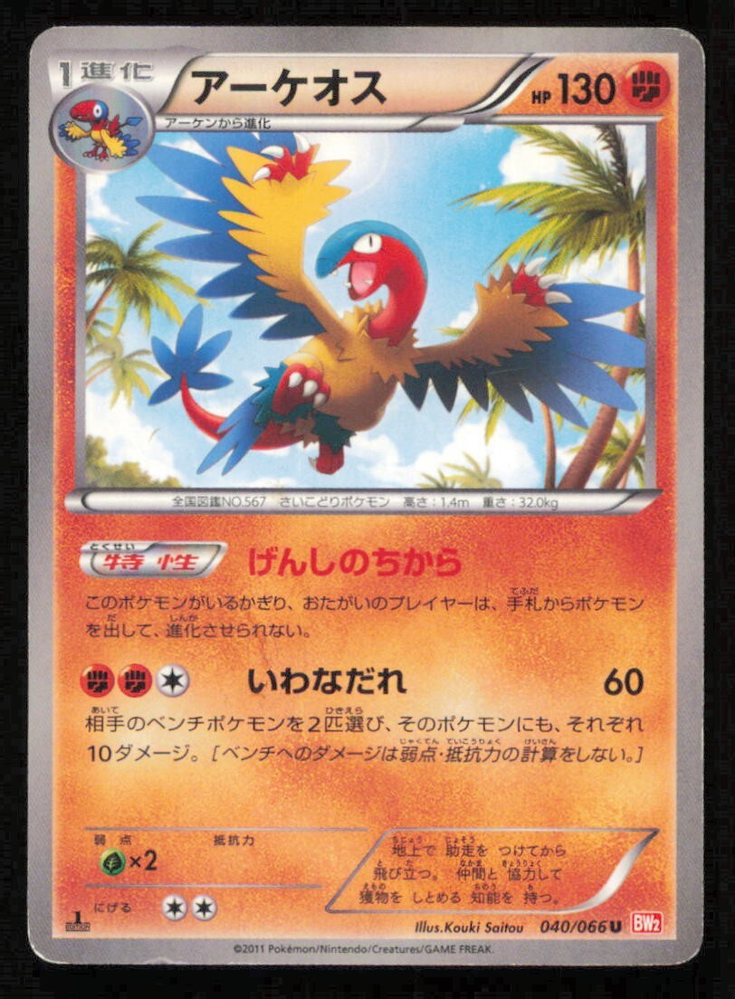 ARCHEOPS 040/066 POKEMON CARD JAPANESE BW2 RED COLLECTION UNCOMMON PLAYED