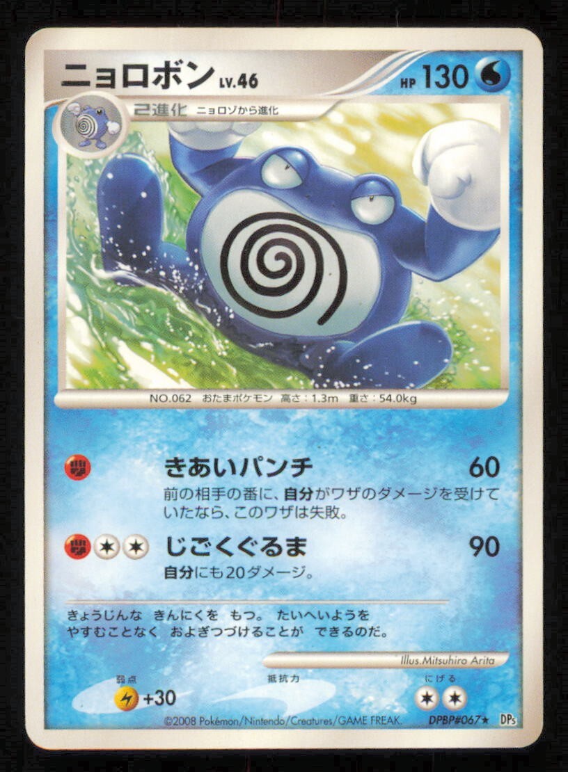 POLIWRATH DPBP#067 POKEMON CARD JAPANESE DP5 TEMPLE OF ANGER COMMON PLAYED