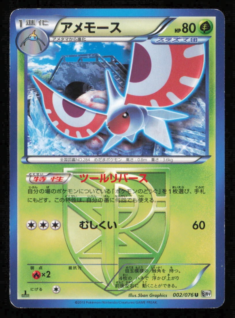 MASQUERAIN 002/076 POKEMON CARD JAPANESE BW9 MEGALO CANNON UNCOMMON PLAYED