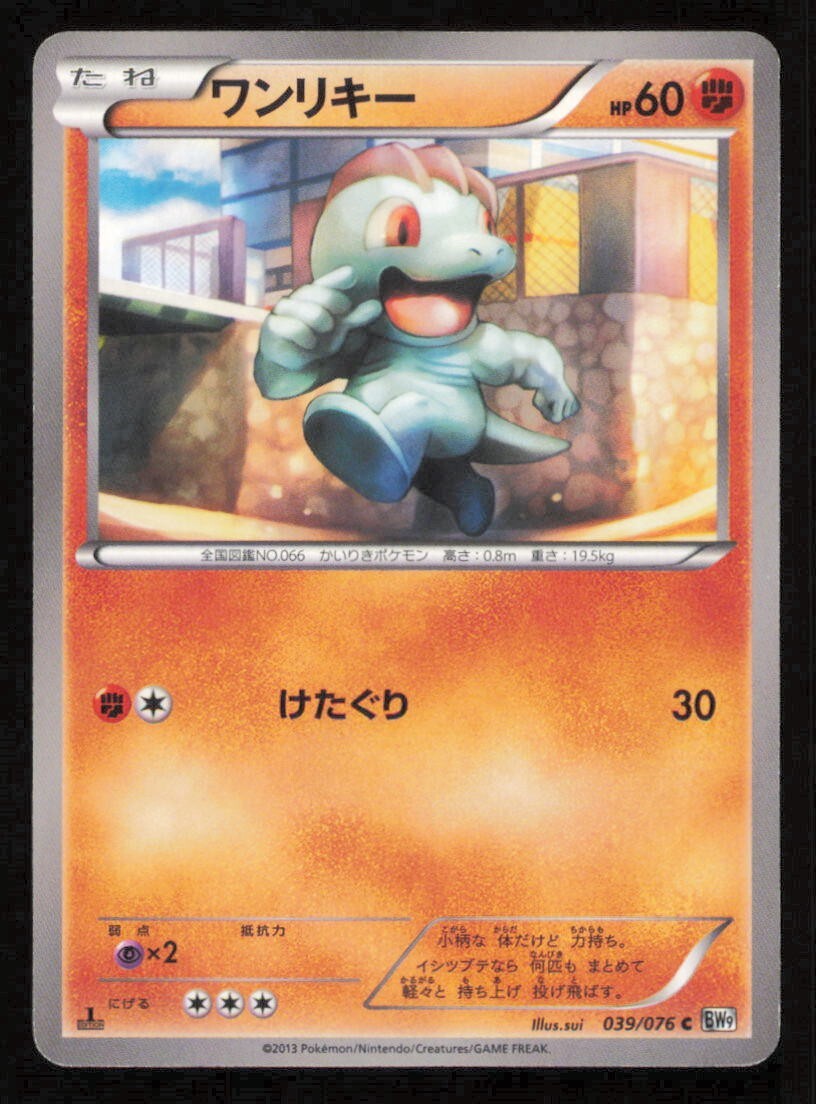 MACHOP 039/076 C POKEMON CARD JAPANESE BW9 MEGALO CANNON COMMON PLAYED