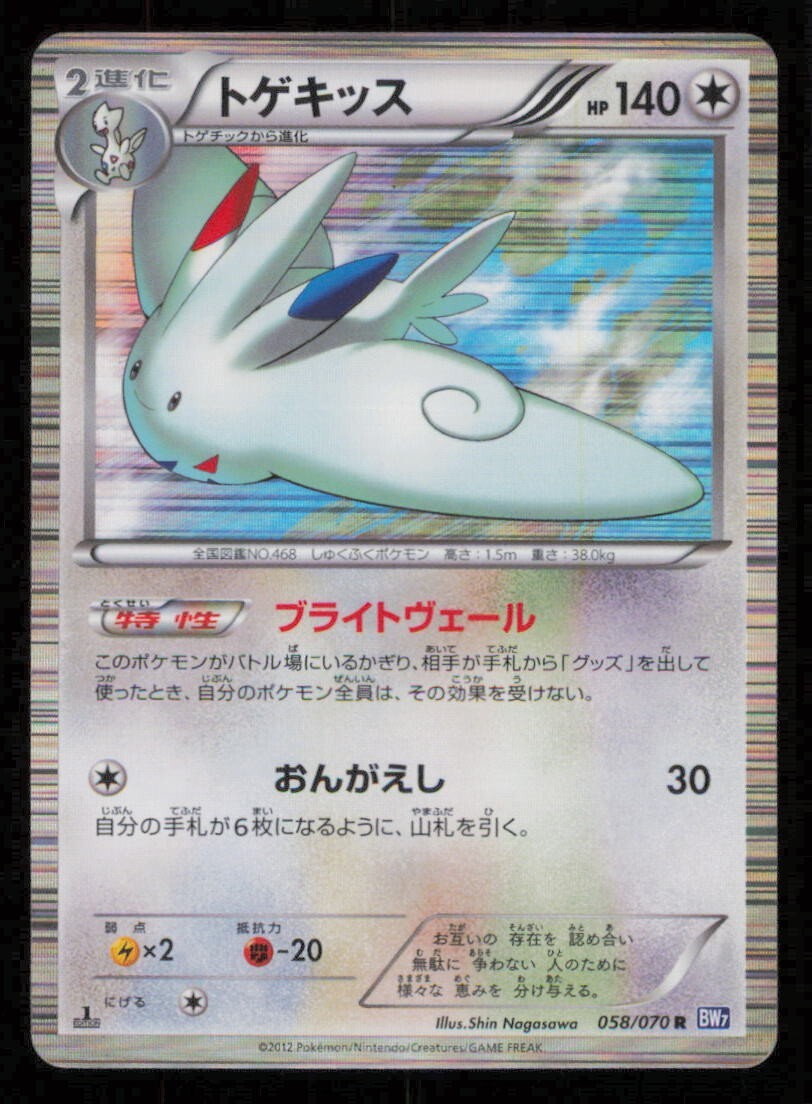 TOGEKISS 058/070 R POKEMON CARD JAPANESE BW7 PLASMA GALE HOLO RARE PLAYED