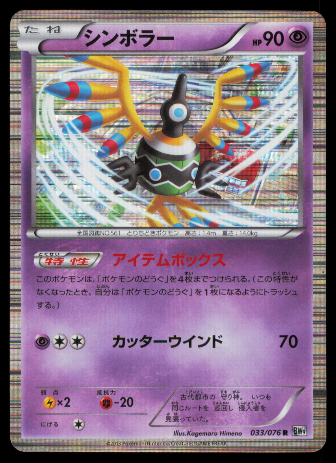 Sigilyph 033/076 POKEMON CARD Japanese BW9 Megalo Cannon Rare DMG