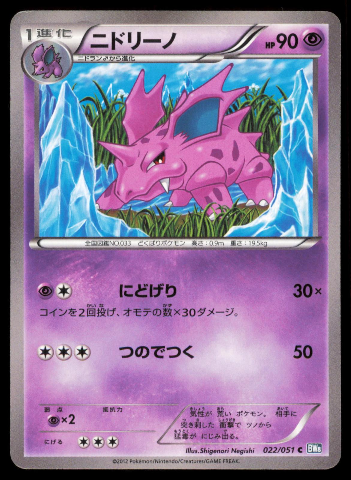 NIDORINO 022/051 POKEMON CARD JAPANESE BW8 THUNDER KNUCKLE COMMON NM