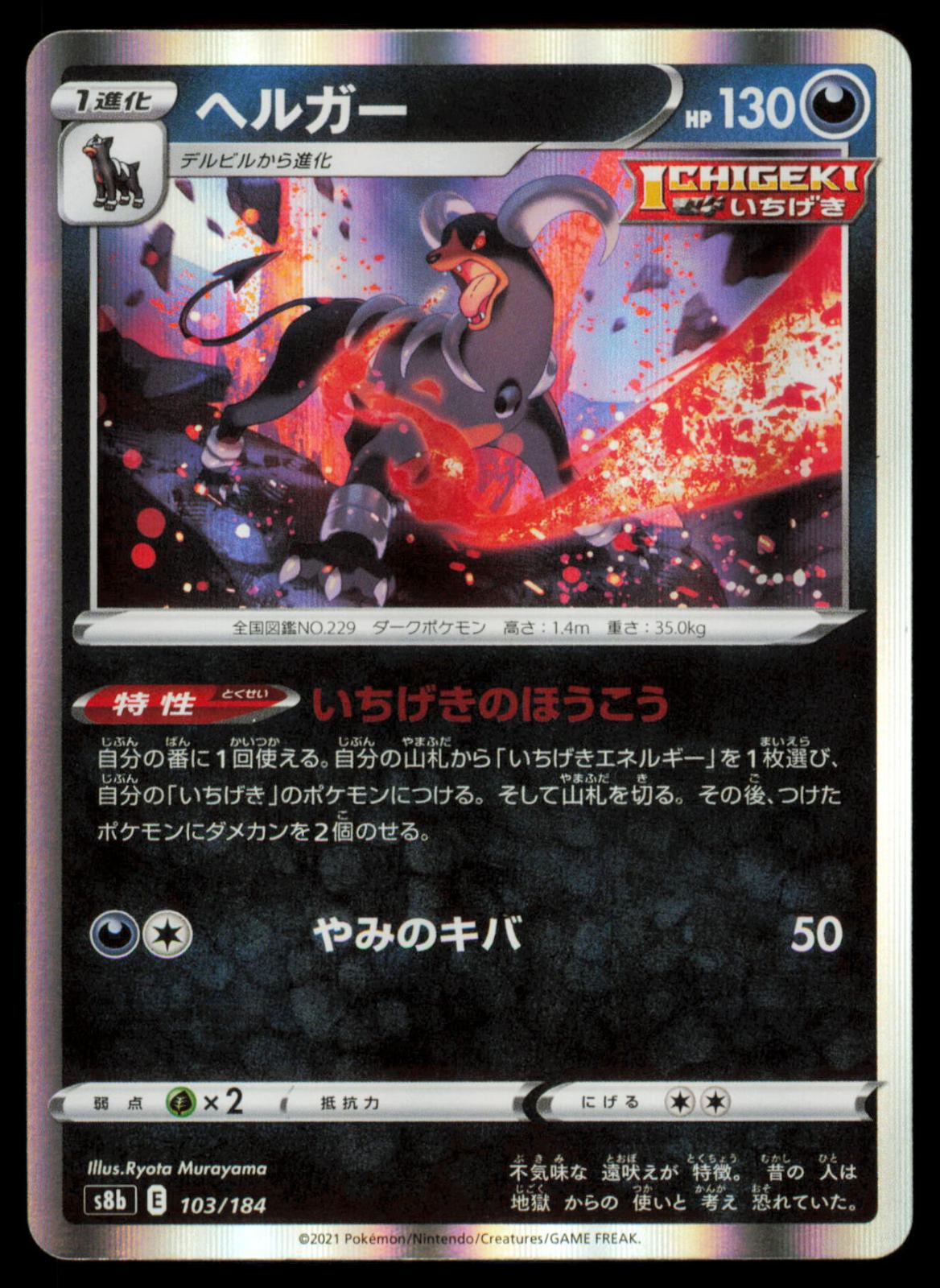 Houndoom 103/184 POKEMON CARD Japanese s8b VMAX Climax NM