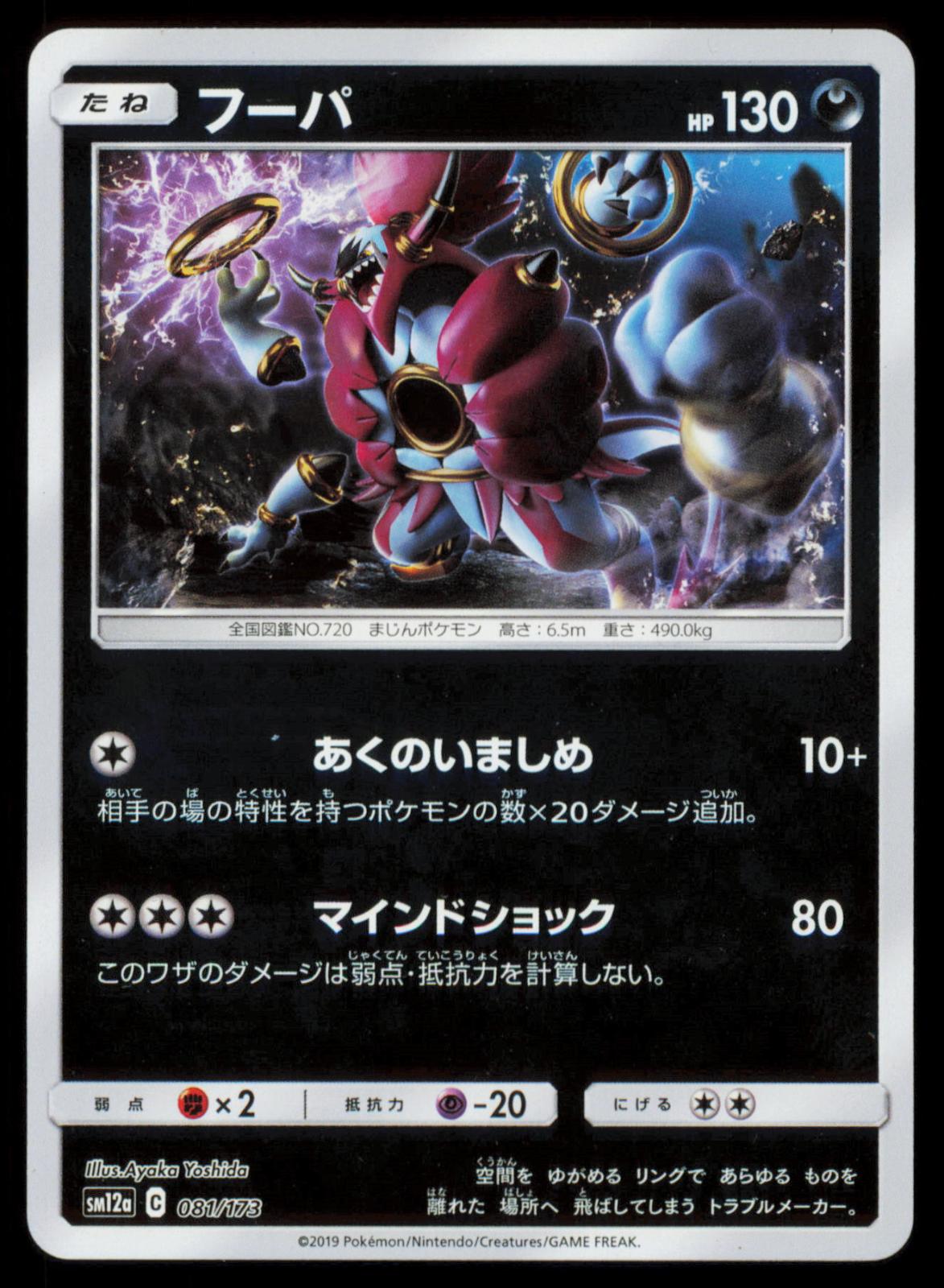 Hoopa 081/173 POKEMON CARD Japanese SM12A Tag All Stars NM