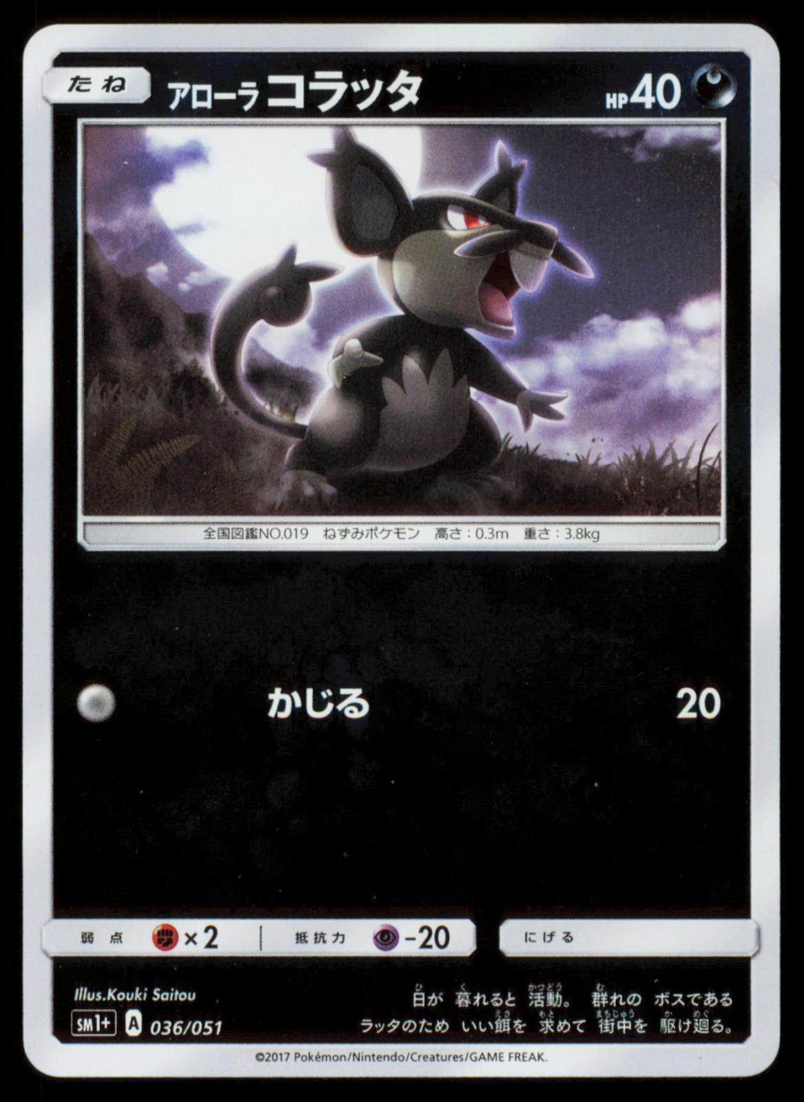 Alolan Rattata 036/051 POKEMON CARD Japanese SM1+ Strength Expansion Pack NM