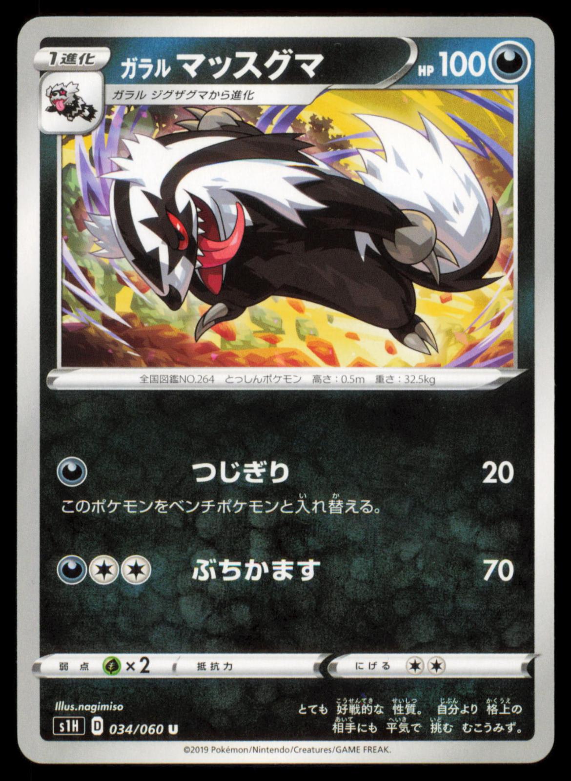 Galarian Linoone 034/060 POKEMON CARD Japanese s1H Shield Uncommon NM