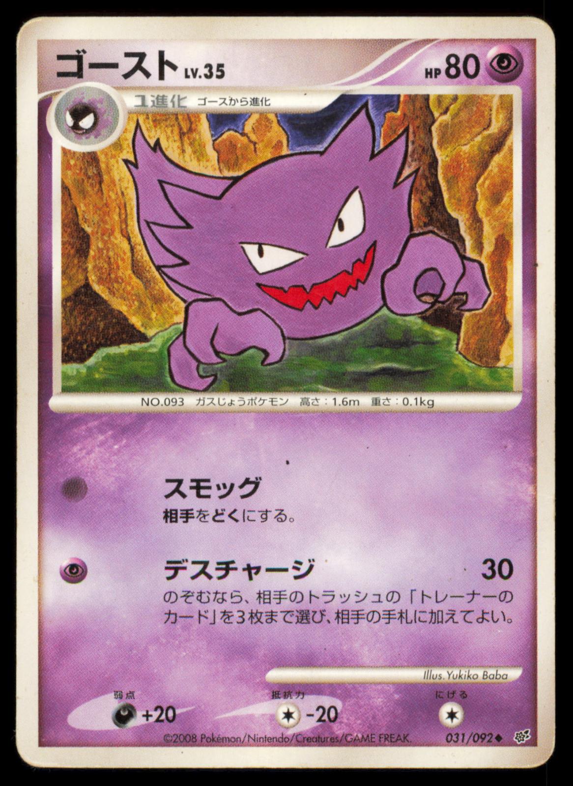 Haunter 031/092 POKEMON CARD Japanese Stormfront Uncommon DMG