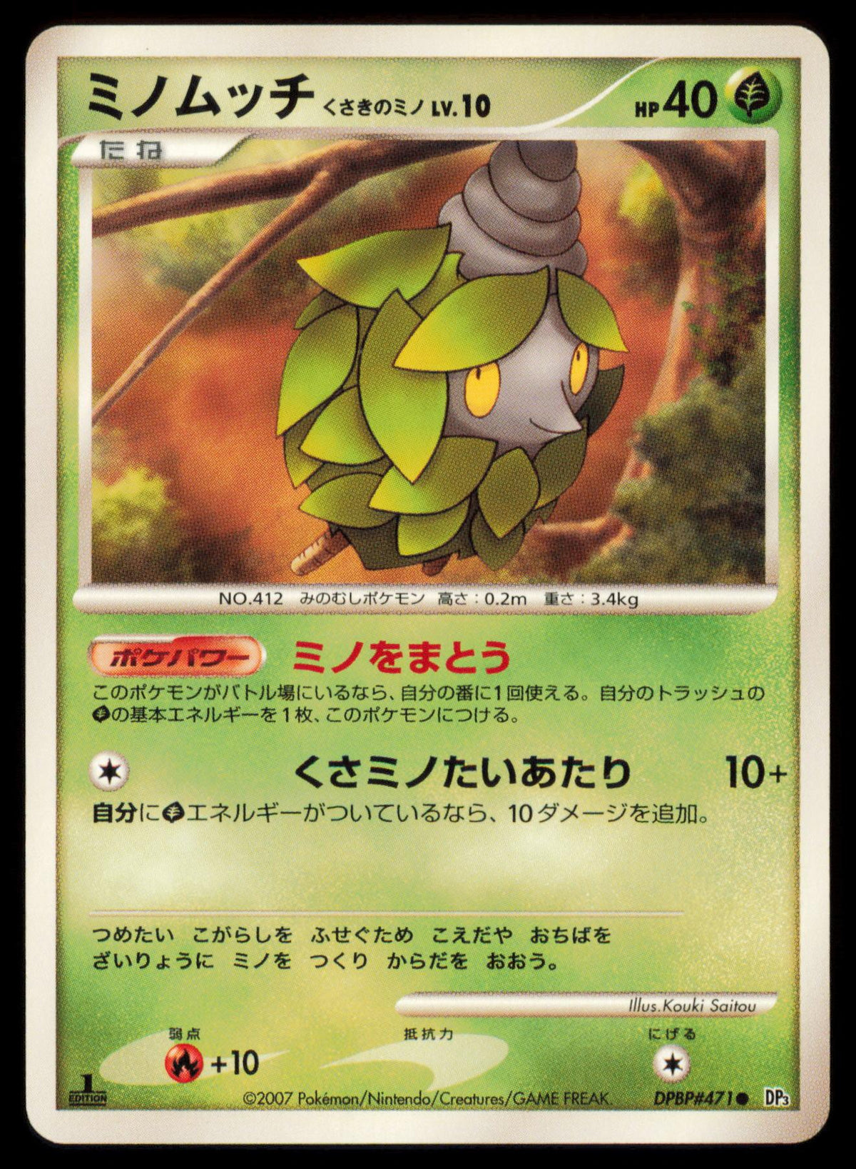 BURMY PLANT CLOAK DPBP#471 POKEMON CARD JAPANESE DP3 SHINING DARKNESS COMMON MP