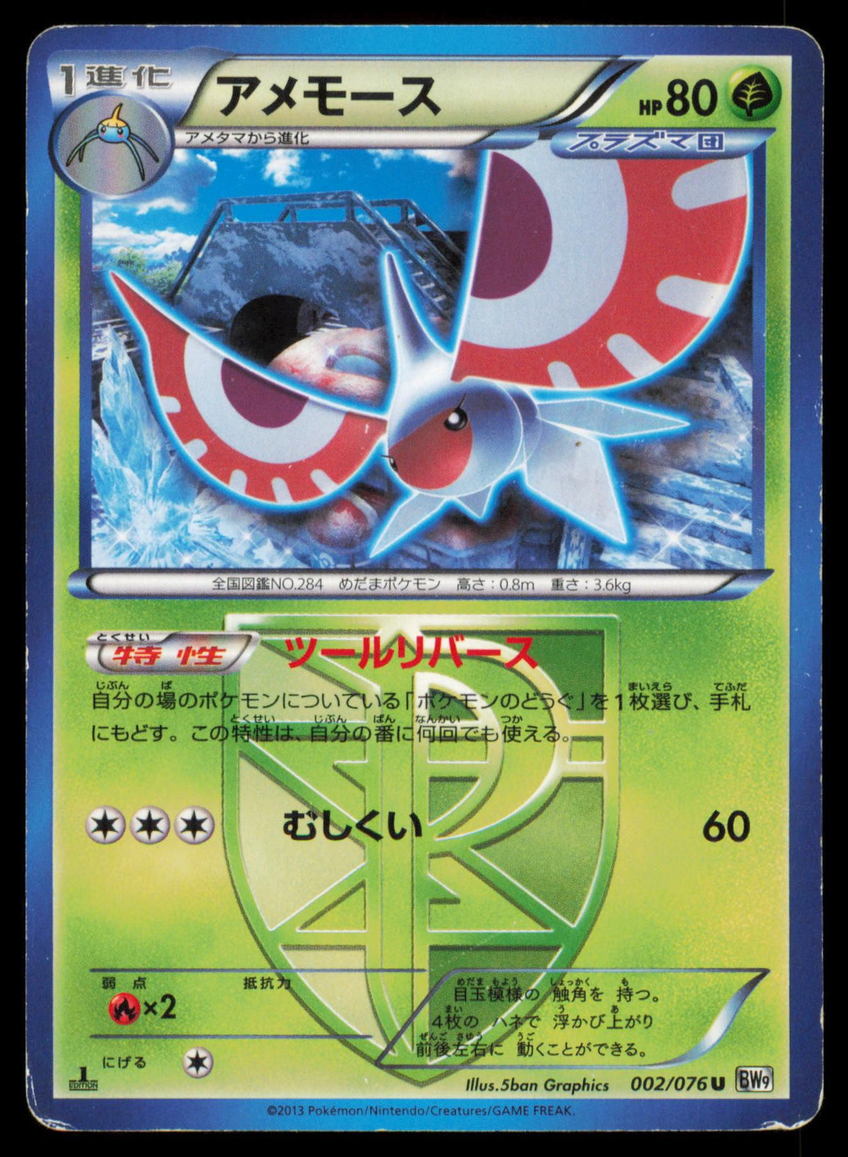 MASQUERAIN 002/076 POKEMON CARD JAPANESE BW9 MEGALO CANNON UNCOMMON HP