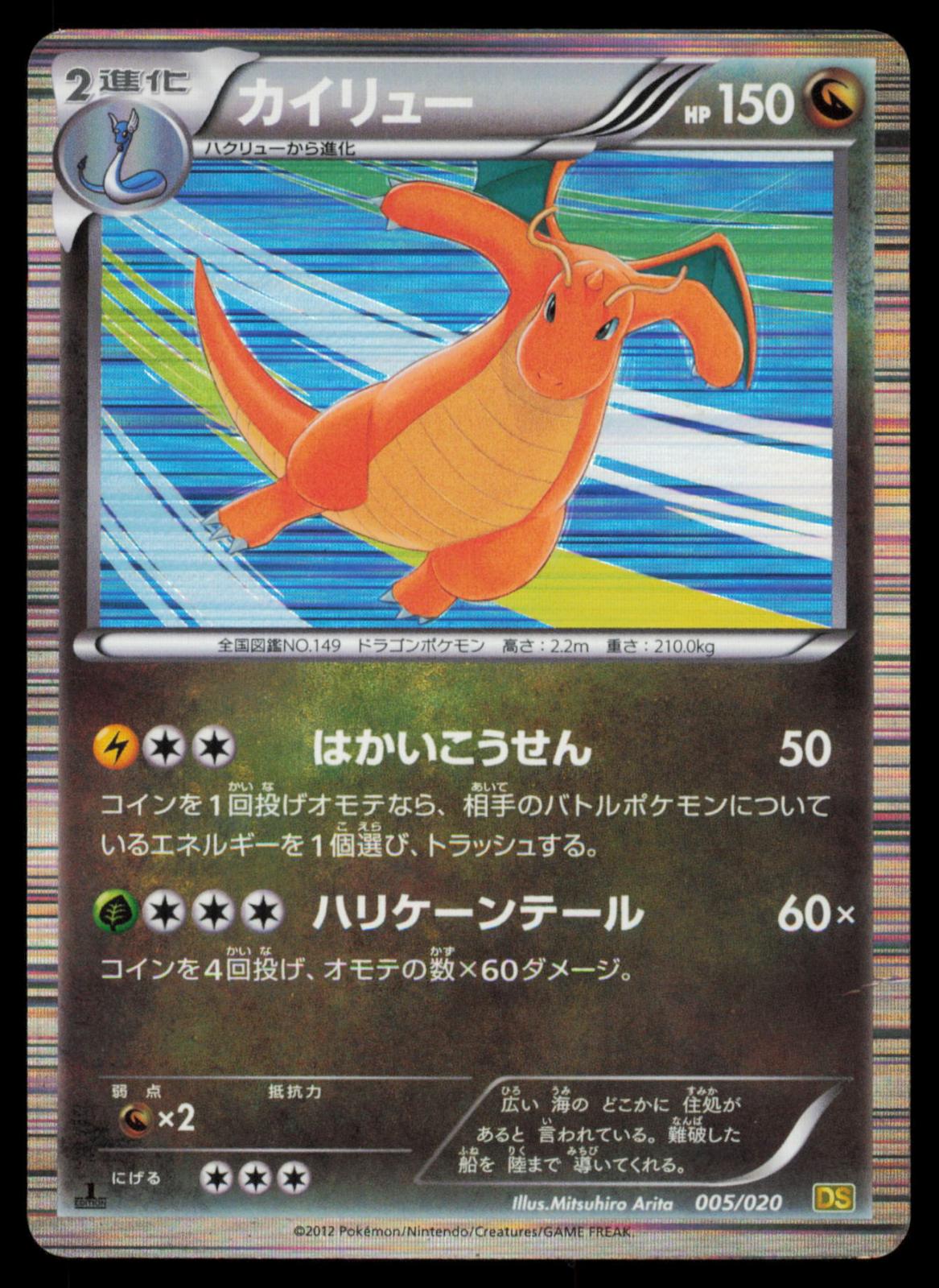 Dragonite 005/020 POKEMON CARD Japanese DS Dragon Selection HP