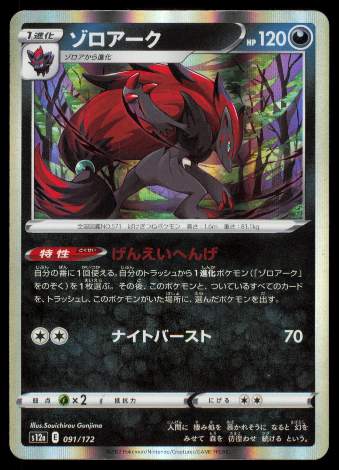 Zoroark 091/172 POKEMON CARD Japanese s12a VSTAR Universe NM