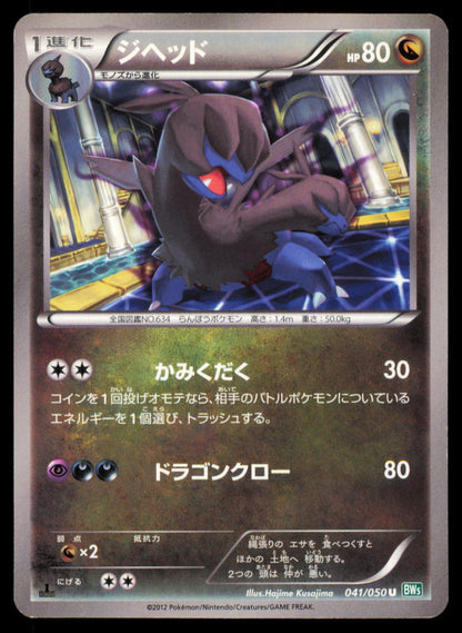 Zweilous 041/050 POKEMON CARD Japanese BW5 Dragon Blast Uncommon LP