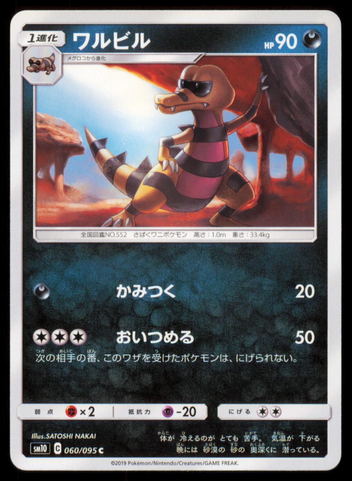 Krokorok 060/095 POKEMON CARD Japanese SM10 Double Blaze Common NM