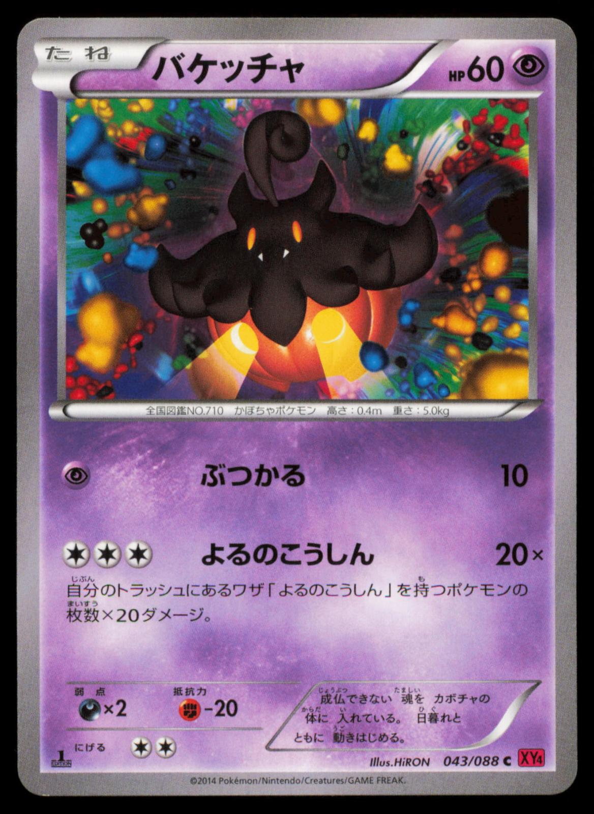 PUMPKABOO 043/088 POKEMON CARD JAPANESE XY4 PHANTOM GATE COMMON NM