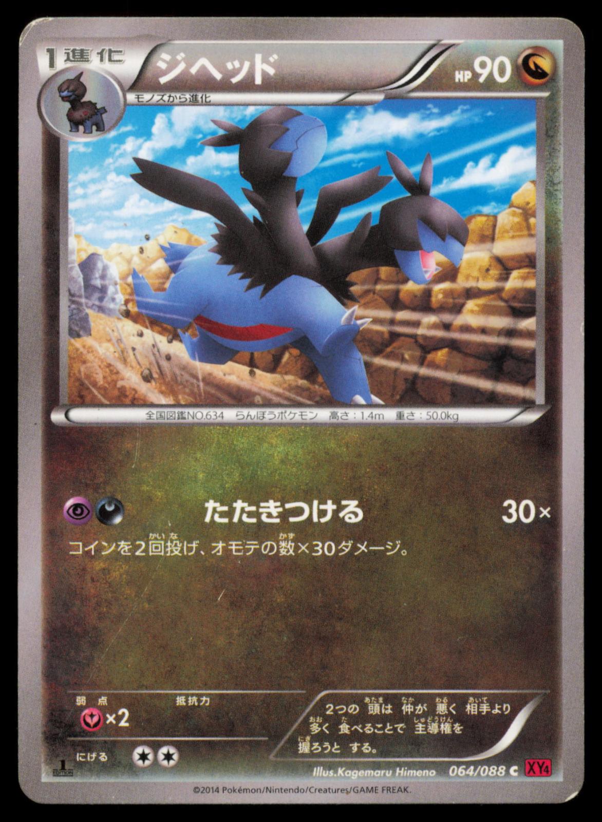 Zweilous 064/088 POKEMON CARD Japanese XY4 Phantom Gate Common MP