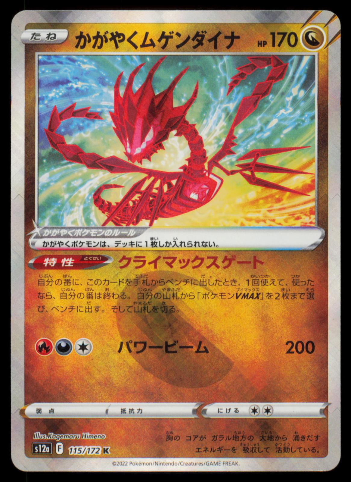 Radiant Eternatus 115/172 POKEMON CARD Japanese s12a VSTAR Universe NM
