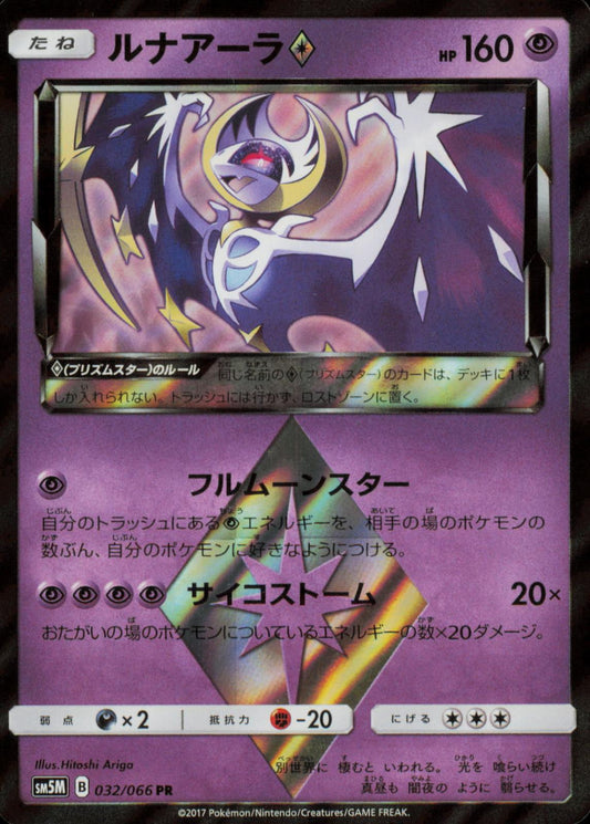 LUNALA 032/066 POKEMON CARD JAPANESE SM5M+ ULTRA MOON PRISM RARE NM