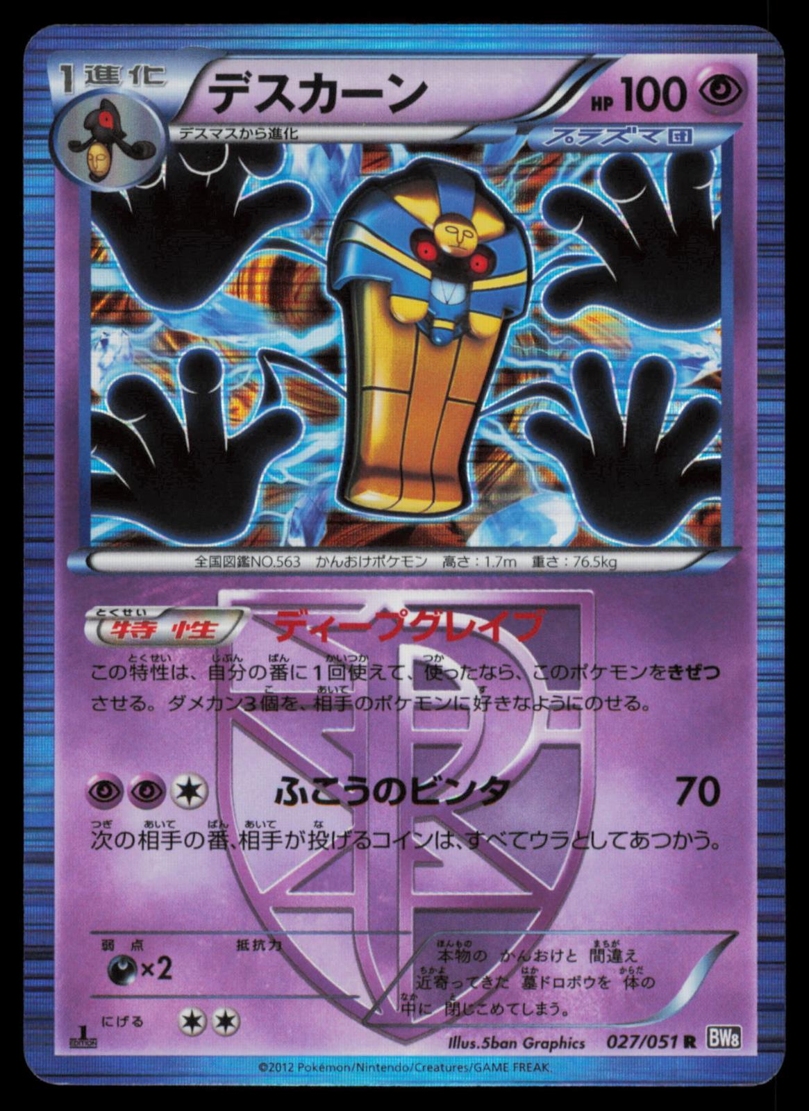 Cofagrigus 027/051 POKEMON CARD Japanese BW8 Spiral Force Rare DMG