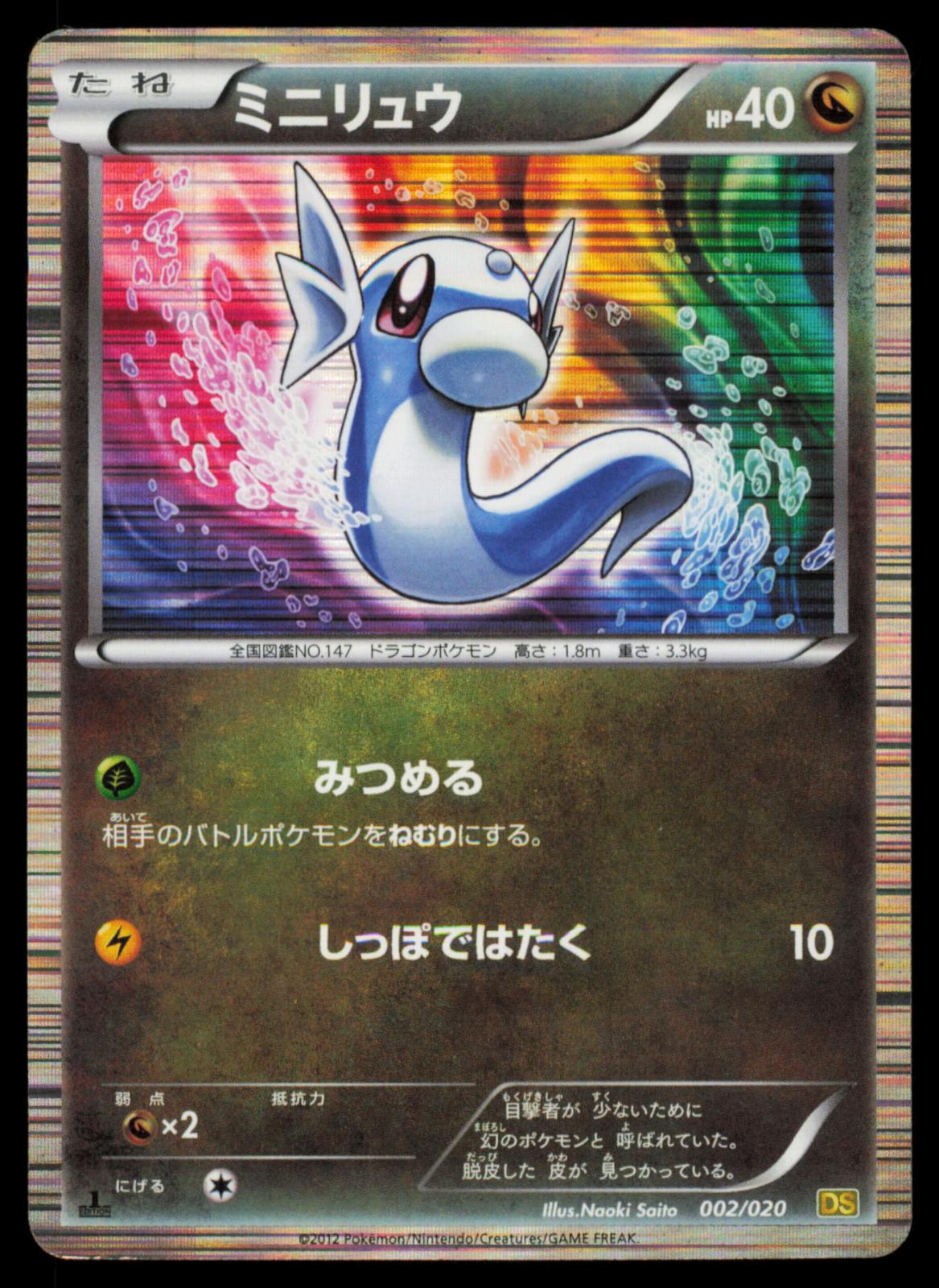 Dratini 002/020 POKEMON CARD Japanese DS Dragon Selection HP
