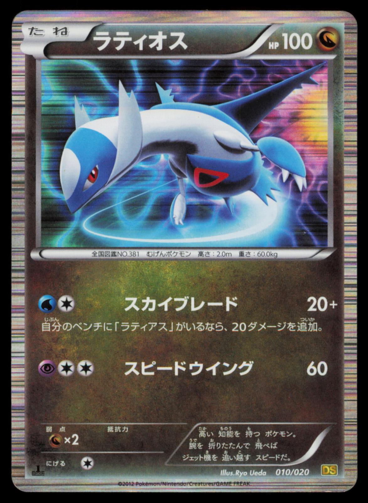 Latios 010/020 POKEMON CARD Japanese DS Dragon Selection MP
