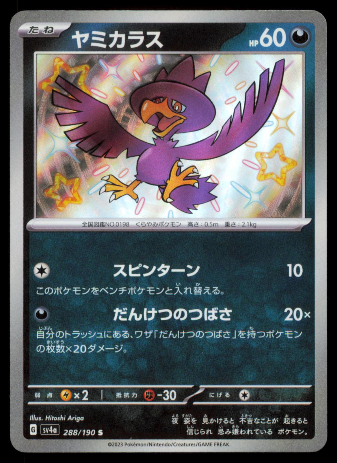 Murkrow 288/190 POKEMON CARD Japanese sv4a Shiny Treasure ex Shiny NM