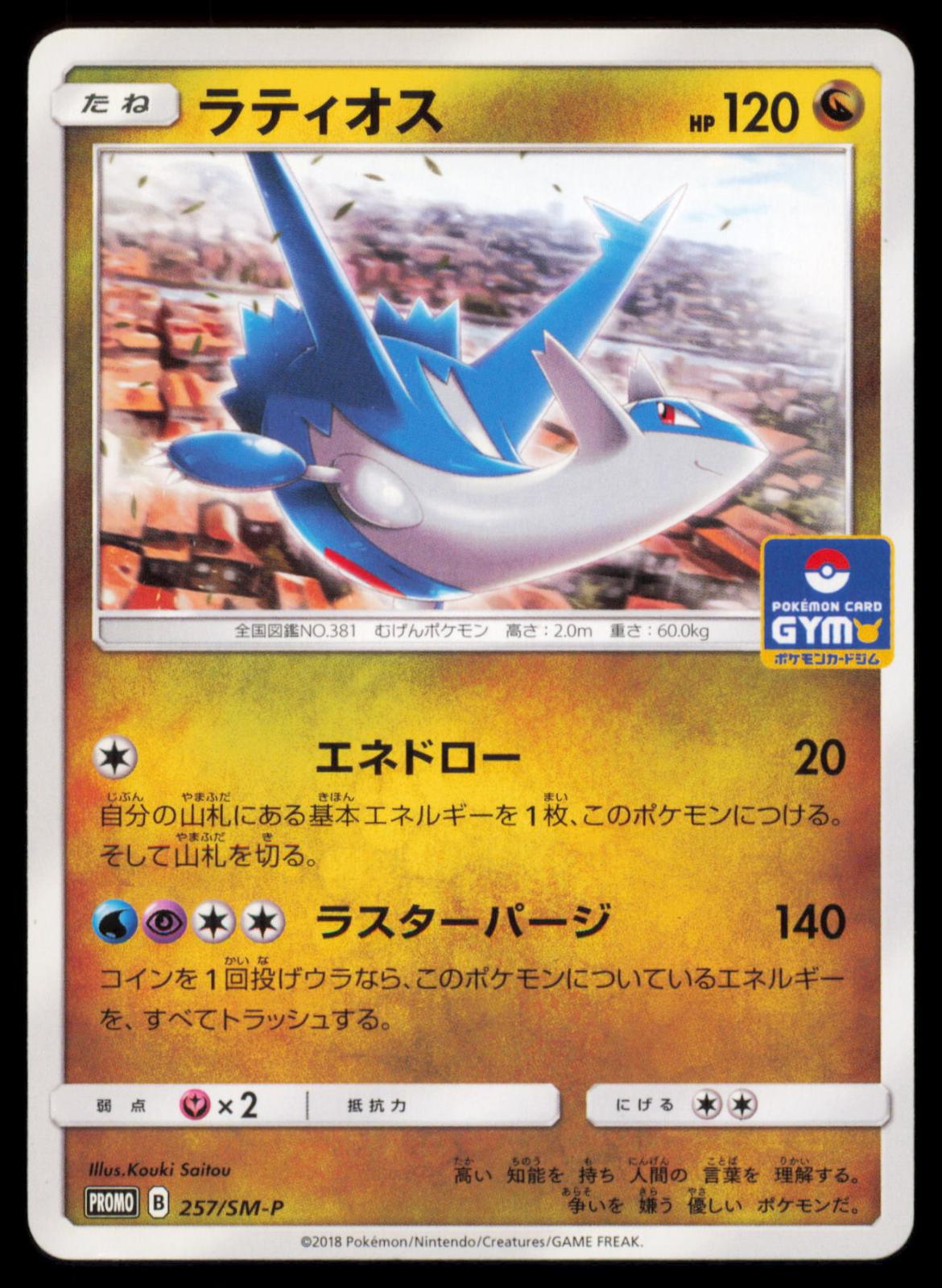 Latios 257/SM-P POKEMON CARD Japanese SM-P SM-P: Sun & Moon Promos MP