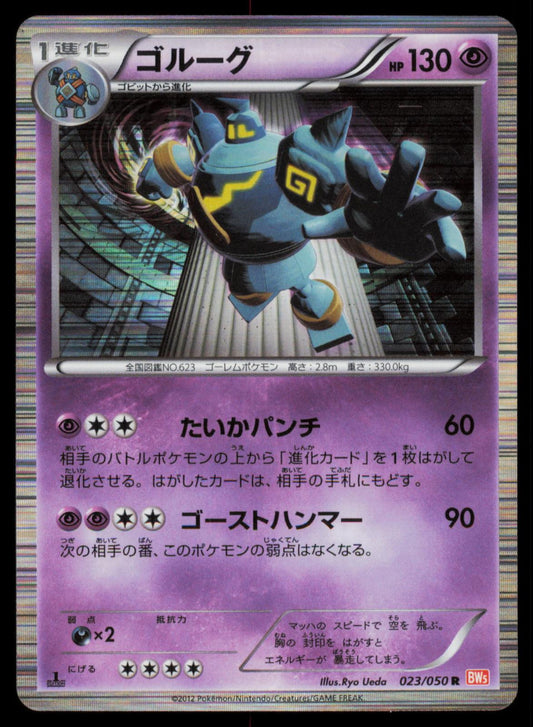 GOLURK 023/050 POKEMON CARD JAPANESE BW5 DRAGON BLADE RARE NM