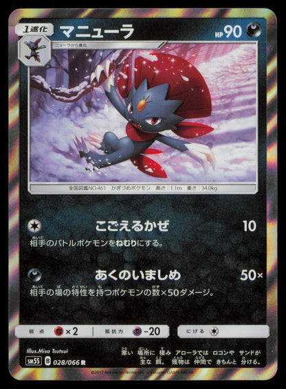 Weavile 028/066 POKEMON CARD Japanese SM5S Ultra Sun Rare NM