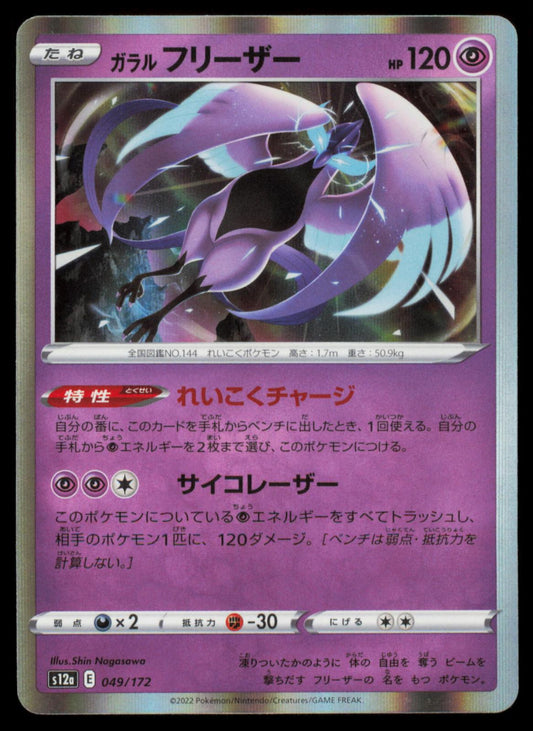 GALARIAN ARTICUNO 049/172 POKEMON CARD JAPANESE S12A VSTAR UNIVERSE NM