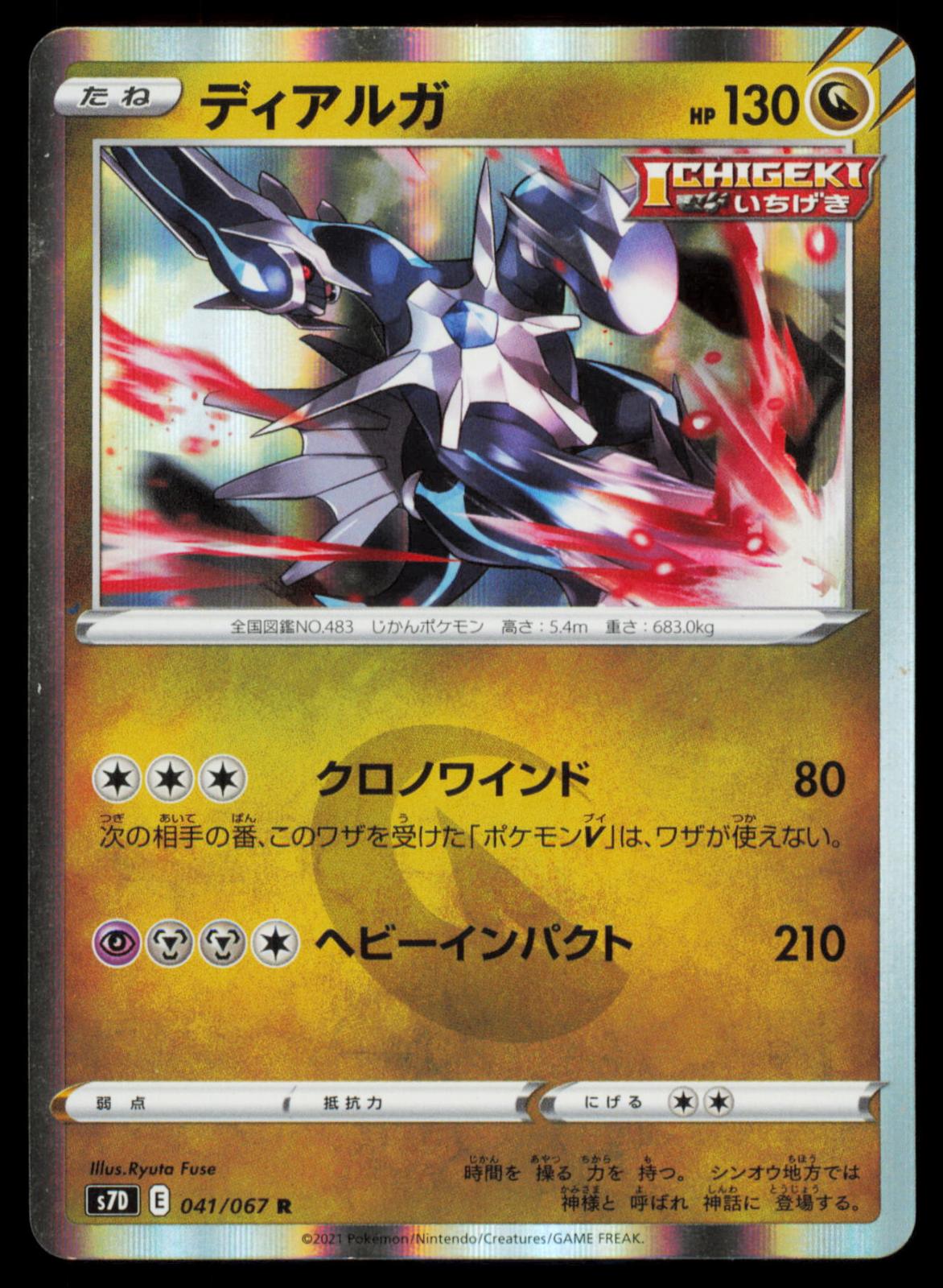 Dialga 041/067 POKEMON CARD Japanese S7D Skyscraping Perfection Rare MP