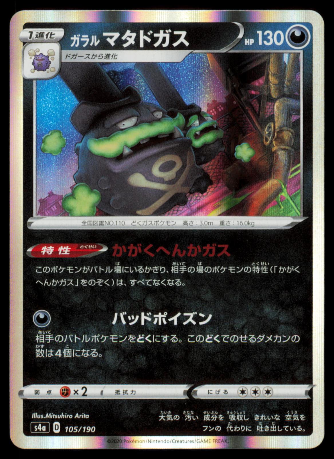 Galarian Weezing 105/190 POKEMON CARD Japanese S4a Shiny Star V None NM