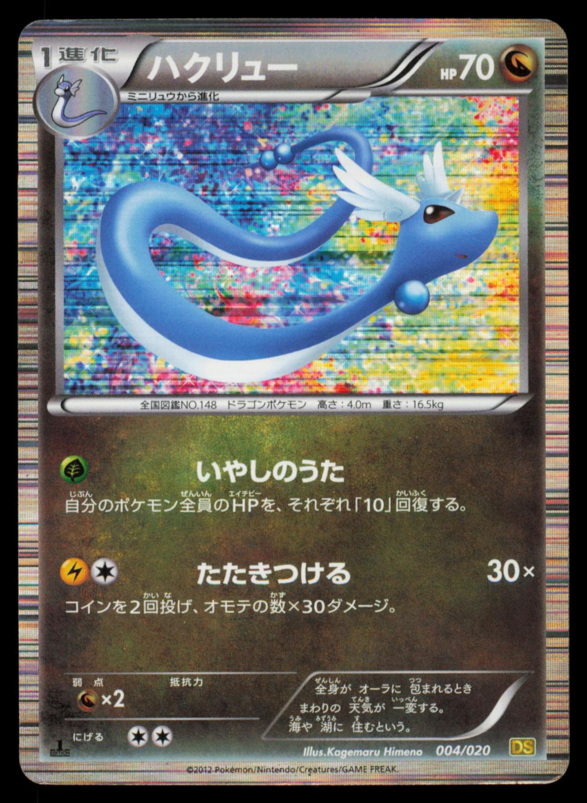 Dragonair 004/020 POKEMON CARD Japanese DS Dragon Selection HP