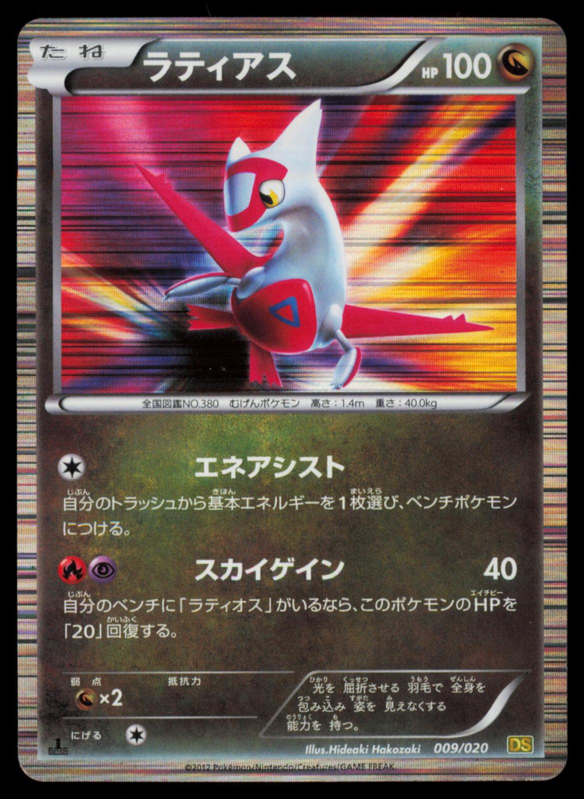 Latias 009/020 POKEMON CARD Japanese DS Dragon Selection MP