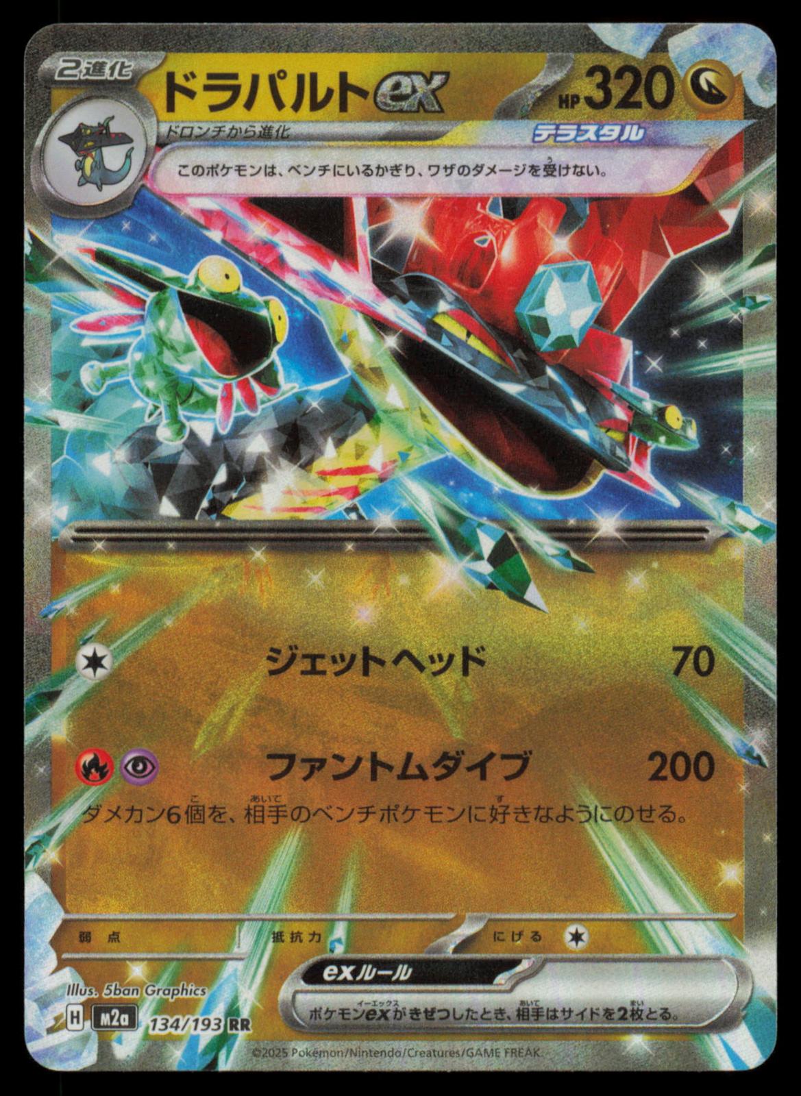 Dragapult ex 134/193 POKEMON CARD Japanese M2a MEGA Dream ex Double Rare NM