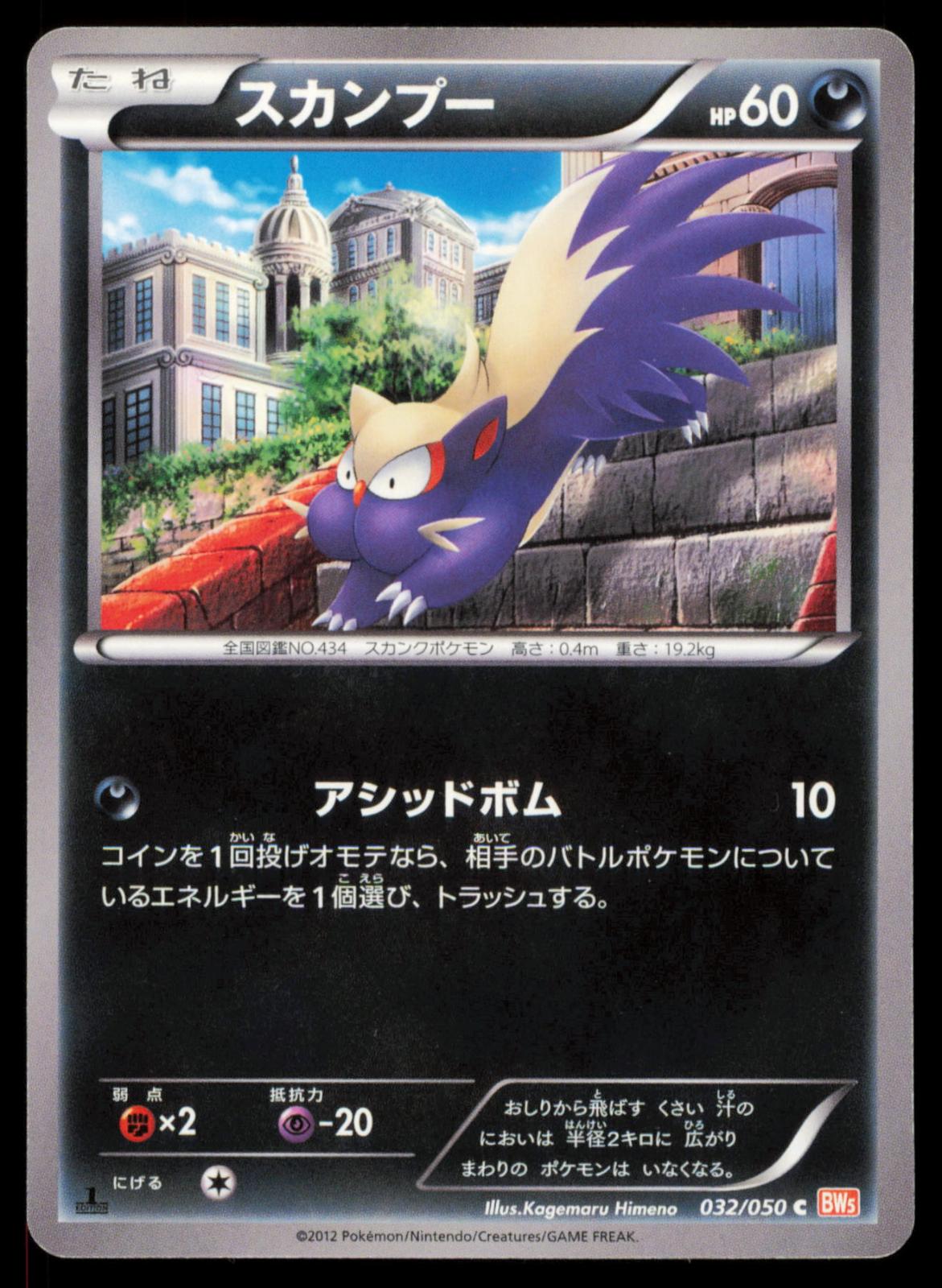 Stunky 032/050 POKEMON CARD Japanese BW5 Dragon Blade Common NM