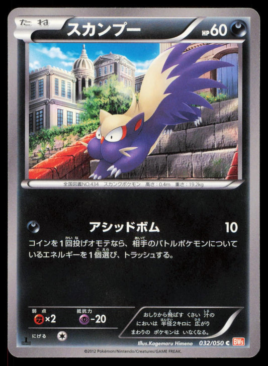 Stunky 032/050 POKEMON CARD Japanese BW5 Dragon Blade Common NM