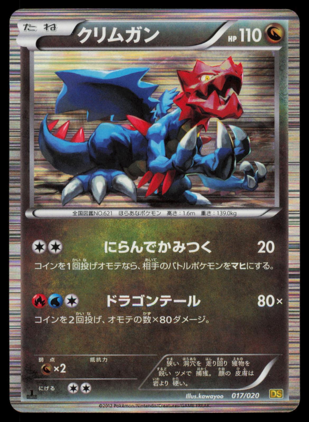 Druddigon 017/020 POKEMON CARD Japanese DS Dragon Selection HP