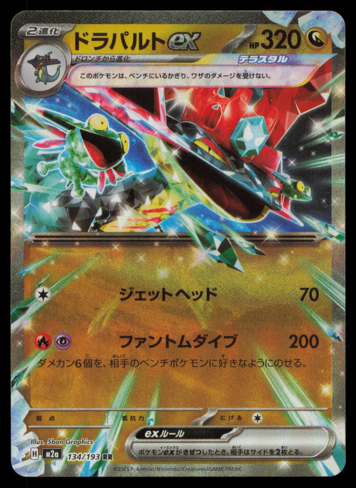 Dragapult ex 134/193 POKEMON CARD Japanese M2a MEGA Dream ex Double Rare NM