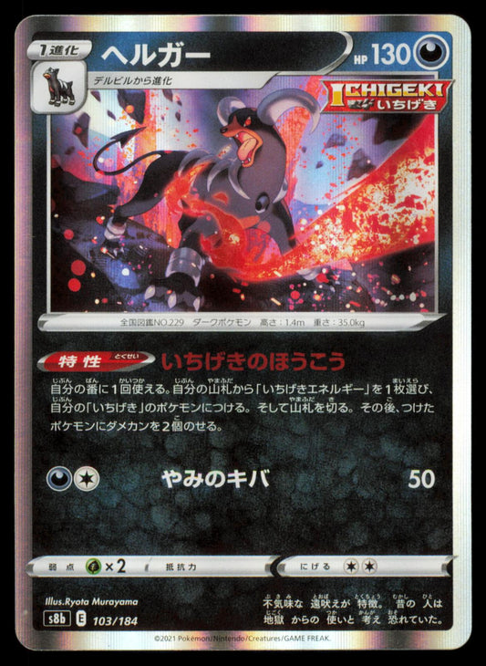 Houndoom 103/184 POKEMON CARD Japanese s8b VMAX Climax NM