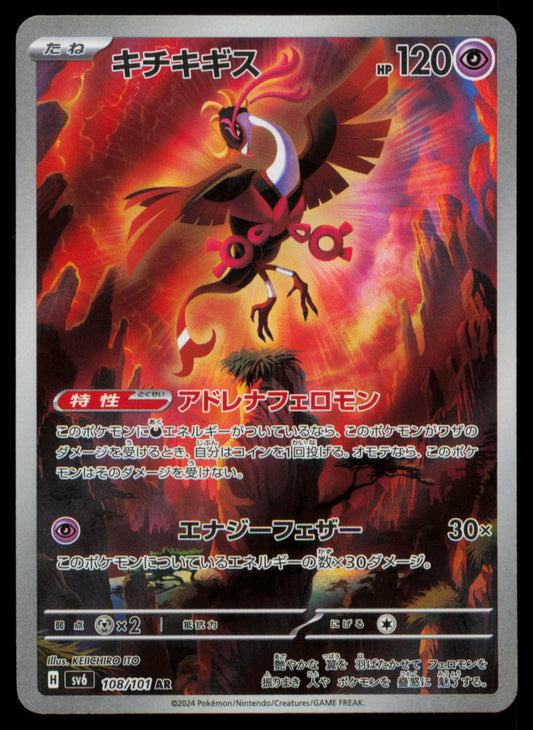 FEZANDIPITI 108/101 POKEMON CARD JAPANESE SV6 MASK OF CHANGE ART RARE NM