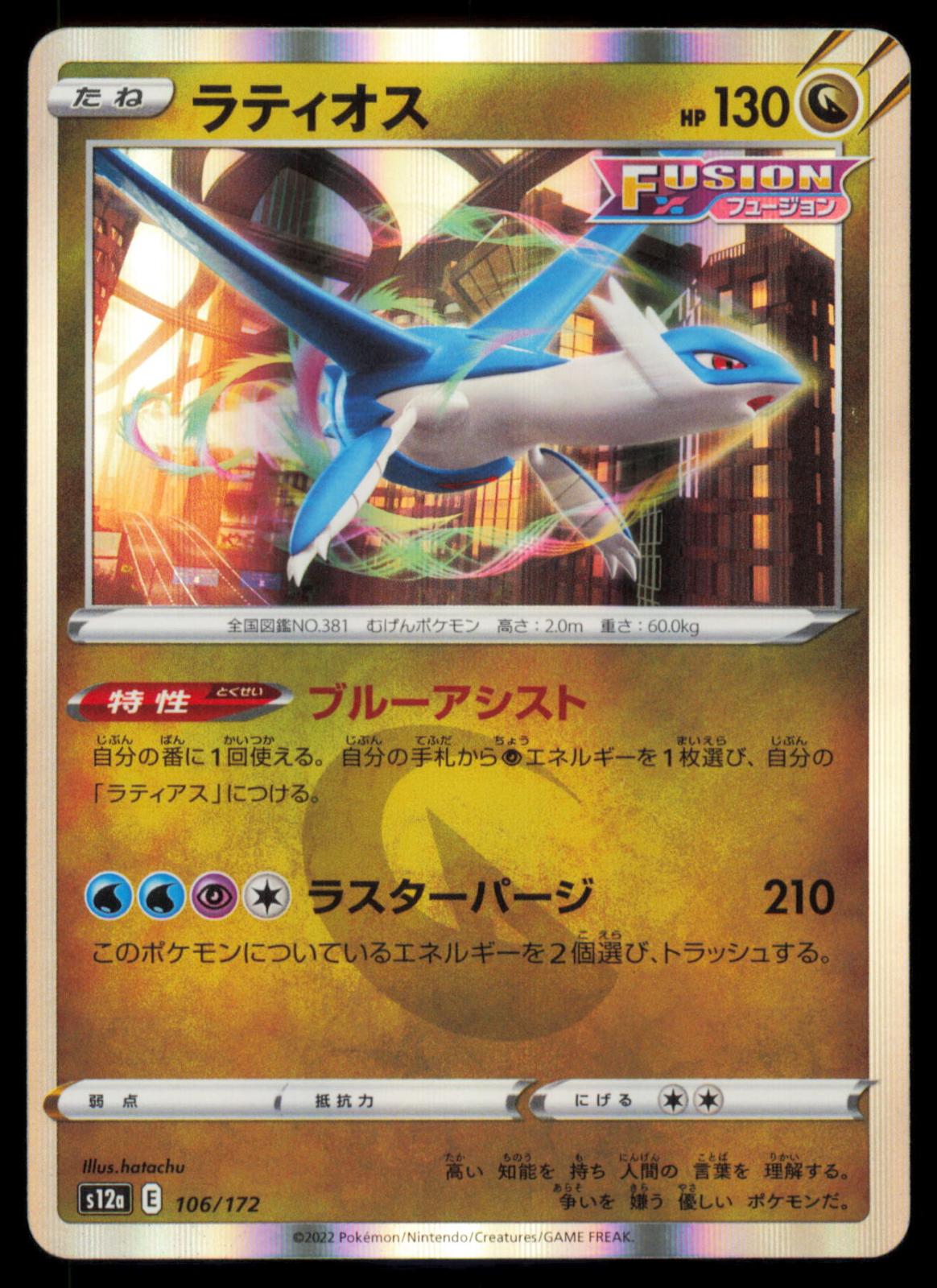Latios 106/172 POKEMON CARD Japanese s12a VSTAR Universe NM